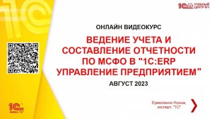 Ведение учета и составление отчетности по МСФО в «1С:ERP Управление предприятием»