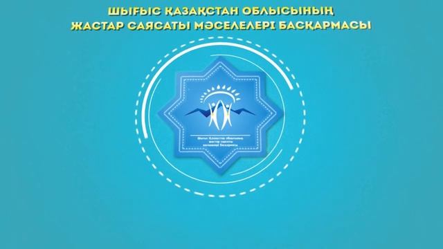 Управление по вопросам молодежной политики ВКО на госудрственном языке смотреть онлайн