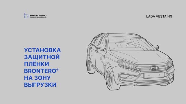 Как нанести пленку Brontero на зону выгрузки Lada Vesta NG