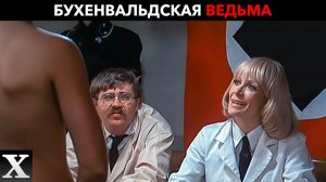 Как ИЗВРАЩЕННАЯ НАЦИСТКА экспериментировала над заключенными | Бухенвальдская ведьма Ильза