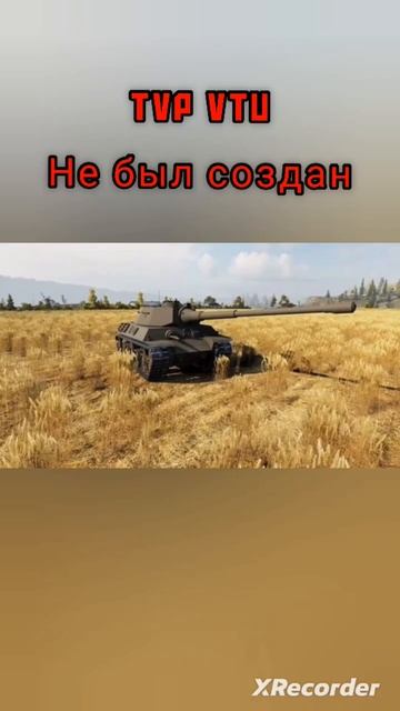 Ветка TVP T 50/51 в реальной жизни #tank #wot #game смотреть онлайн
