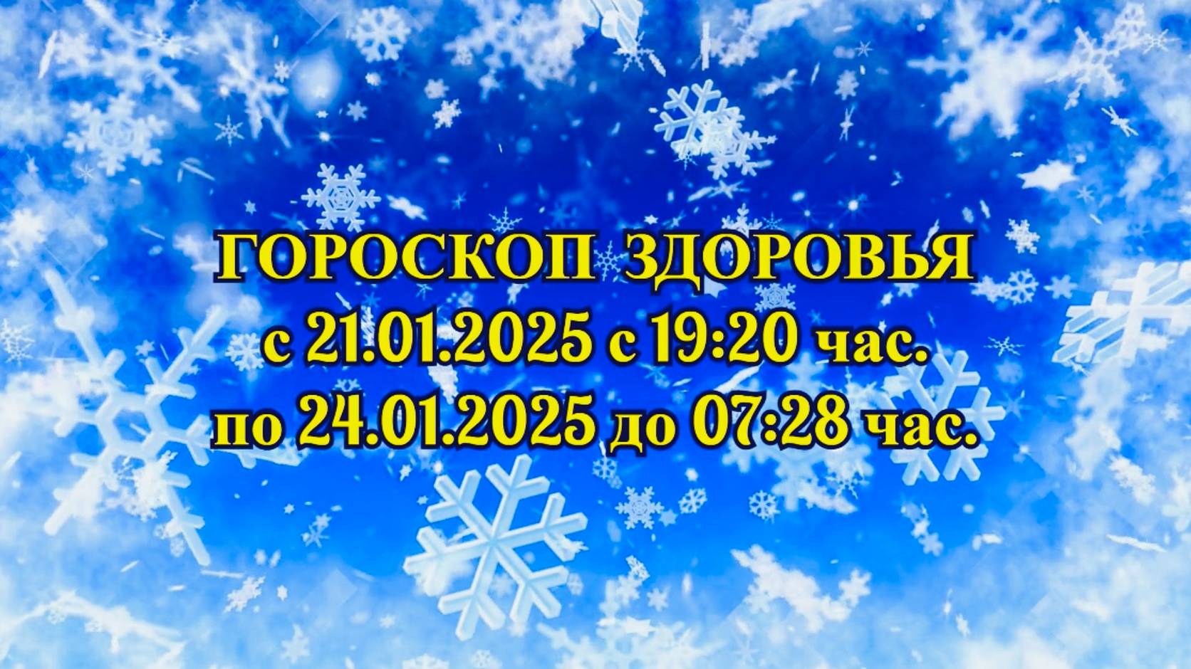 "ГОРОСКОП ЗДОРОВЬЯ с 21.01.2025 по 24.01.2025!!!" смотреть онлайн