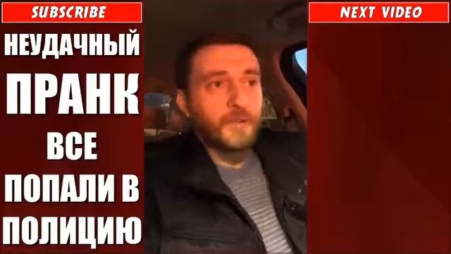 ПРАНК НЕУДАЧНOE ПОХИЩЕНИЕ ВСЕ ПОПАЛИ В ПОЛИЦИЮ смотреть онлайн