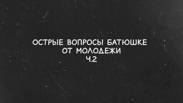 Острые вопросы Батюшке от молодежи  (2 ч.)