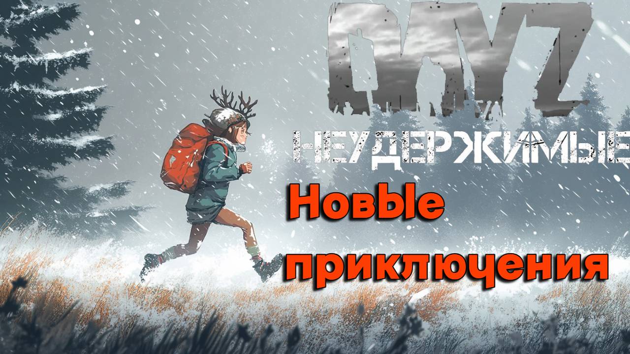 Приключения со старта |DayZ НЕУДЕРЖИМЫЕ| Аномальск PVE by Razluka (1 серия, сезон зима 2025) смотреть онлайн