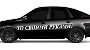 ТО ЛАДА-ГРАНТА СВОИМИ РУКАМИ.