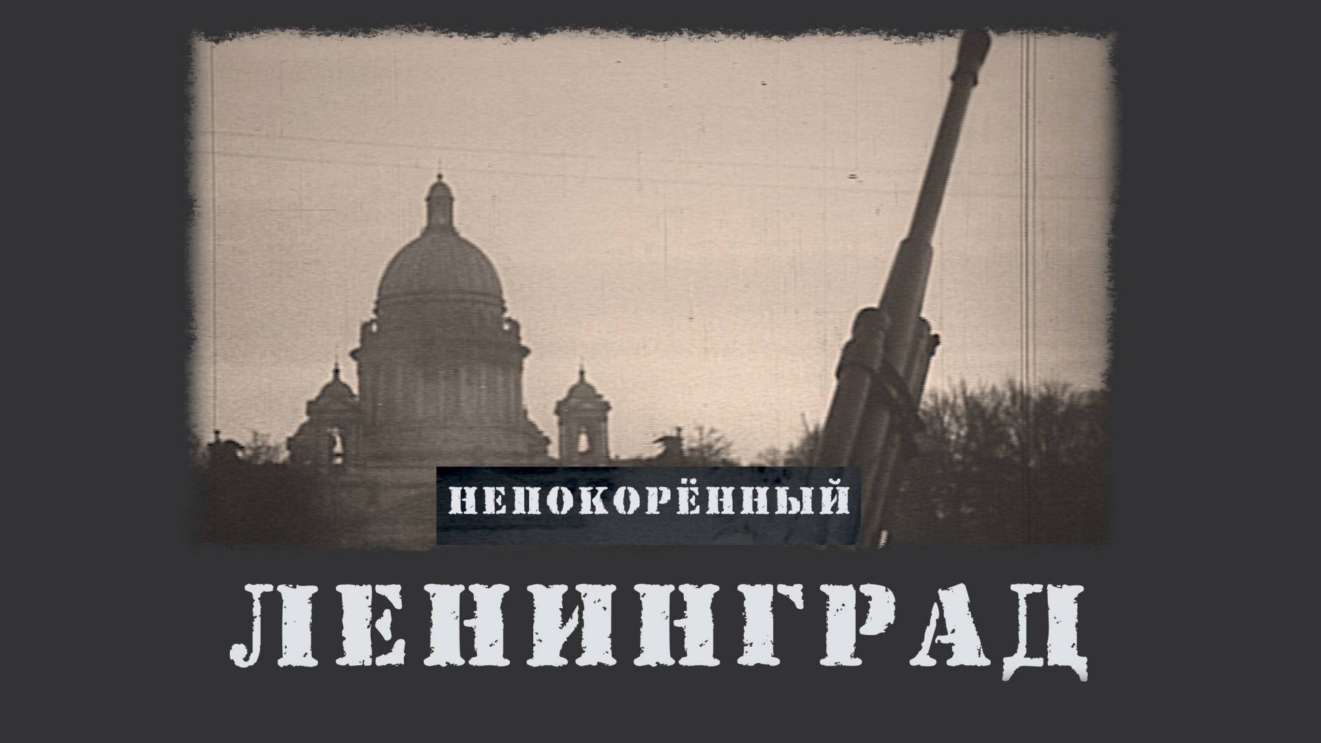 Ленинград непокорённый смотреть онлайн