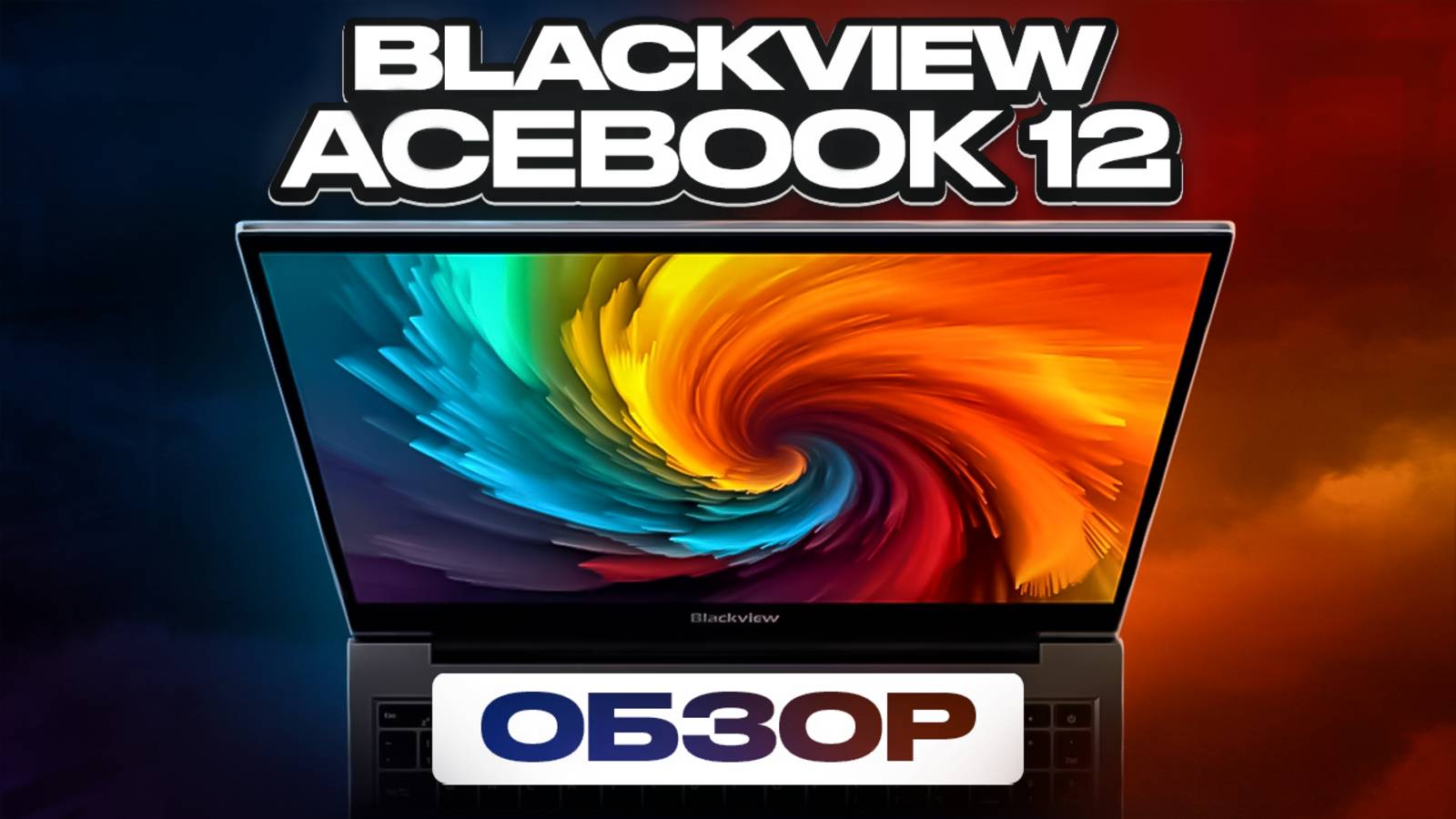 Обзор Blackview Acebook 12 - Неплохой