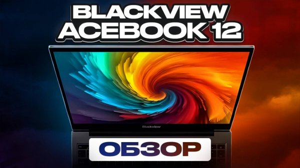 Обзор Blackview Acebook 12 - Неплохой