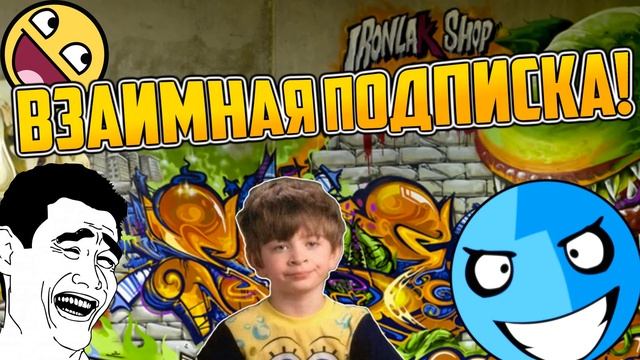 ВЗАИМНАЯ ПОДПИСКА НА Youtube 2017 | Подпишись на меня, а я на тебя! смотреть онлайн