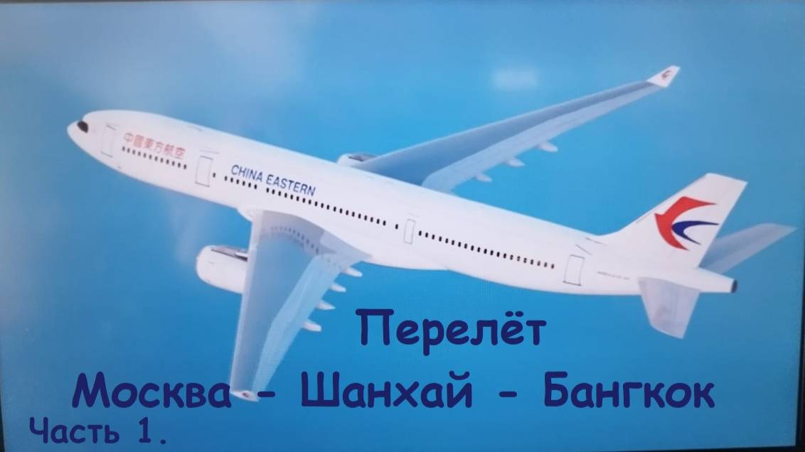 Транзит через Шанхай * Выход в город * Авиакомпания China Eastern * Часть 1.