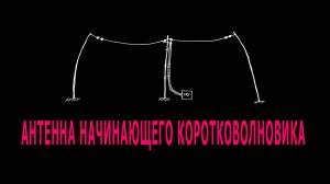 Антенна начинающего коротковолновика
