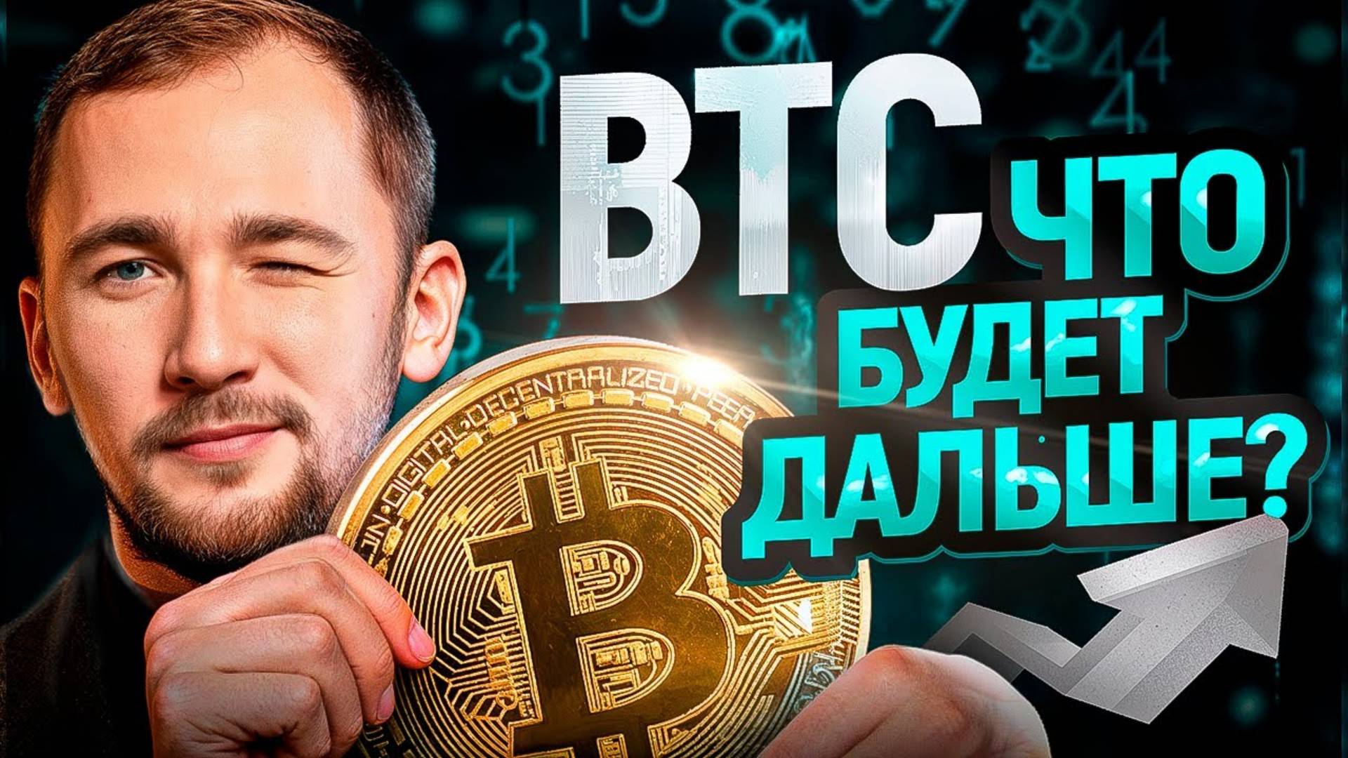 Bitcoin по 100К. Эта цена для многих казалась НЕреальной! смотреть онлайн