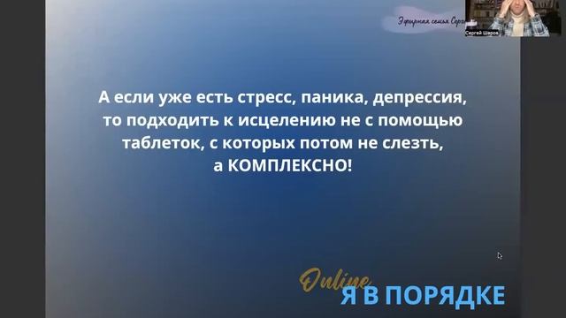 Вебинар «Я в порядке» смотреть онлайн