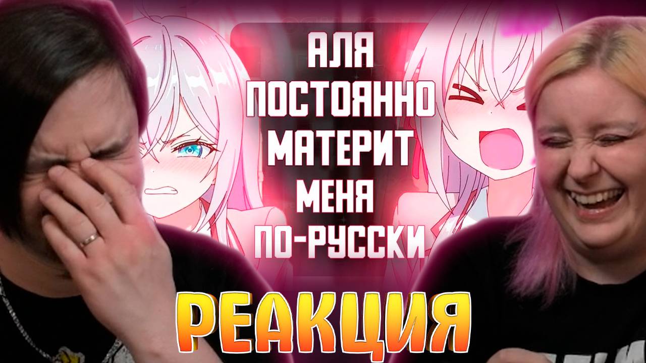Реакция на Аля постоянно материт меня по-русски за 14 минут смотреть онлайн