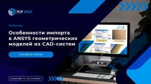 Особенности импорта в ANSYS геометрических моделей из CAD-систем