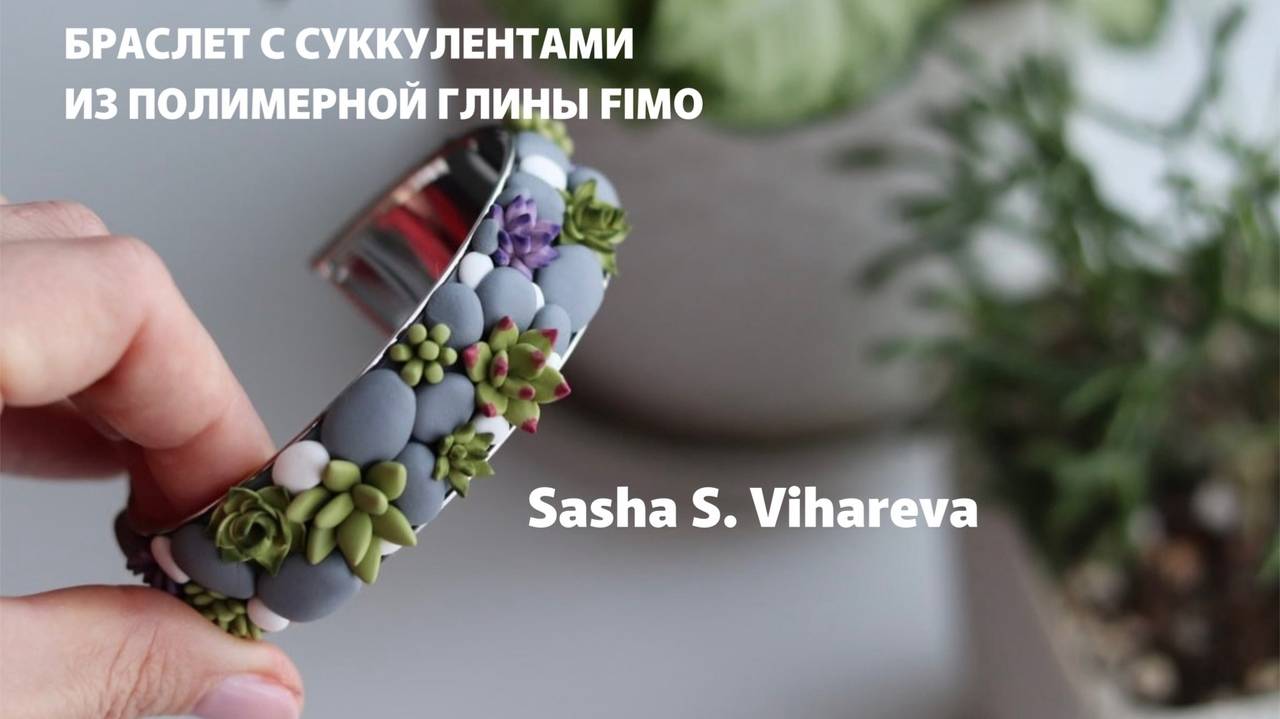 Стильный браслет с суккулентами из полимерной глины FIMO