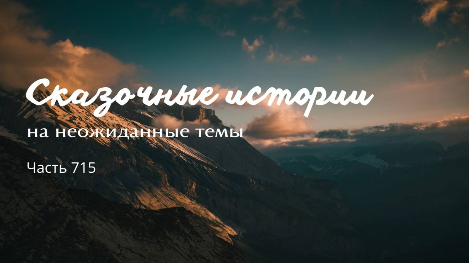 Часть 715. Хочу быть бессмертным.