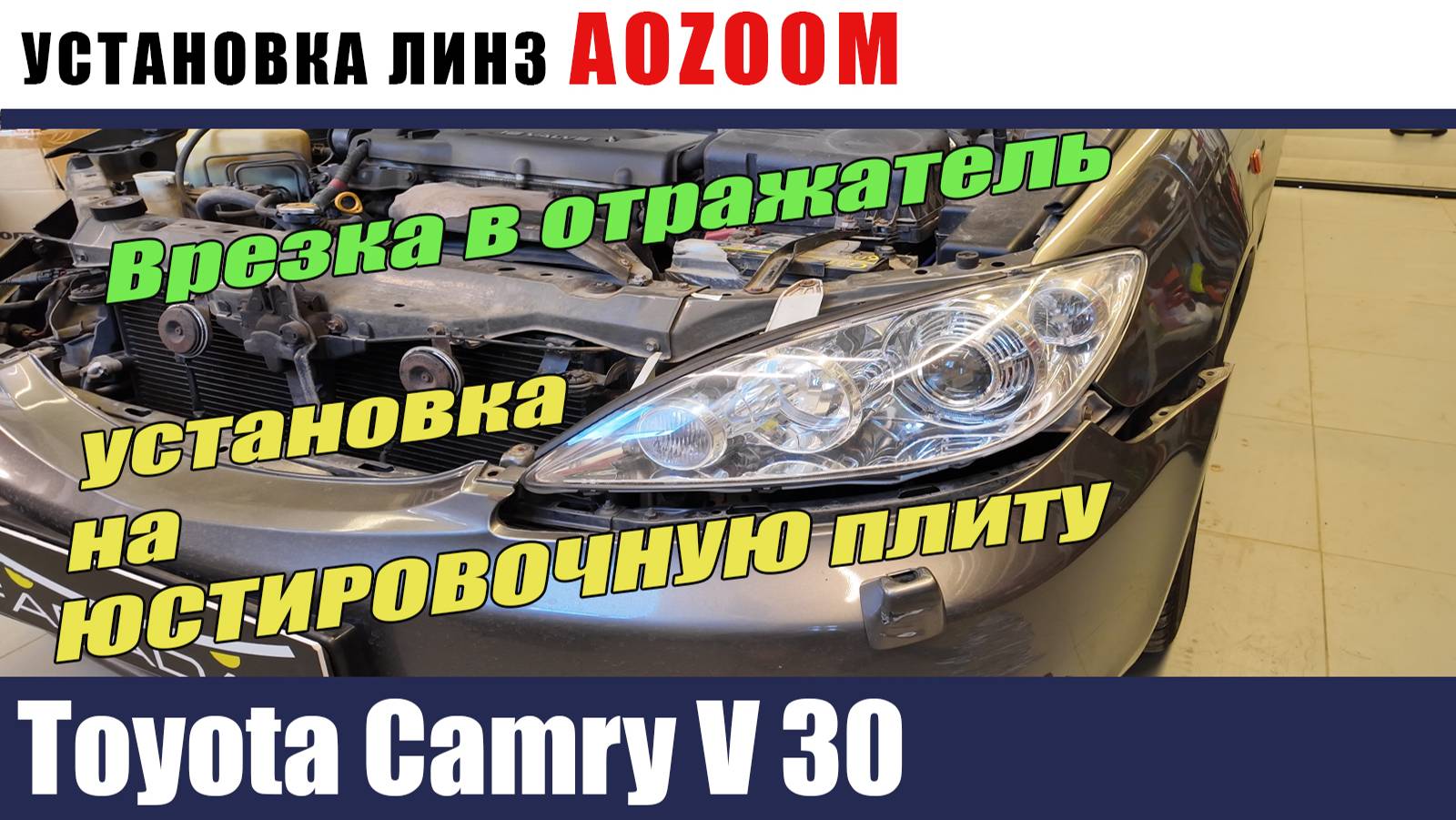 Toyota Camry V 30 Установка билетов с врезкой в отражатель на юстировочную плиту смотреть онлайн