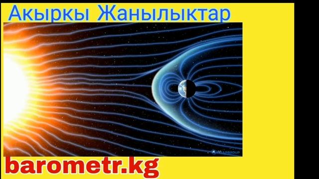 Жерде 31-мартта катуу магниттик бороон болот смотреть онлайн