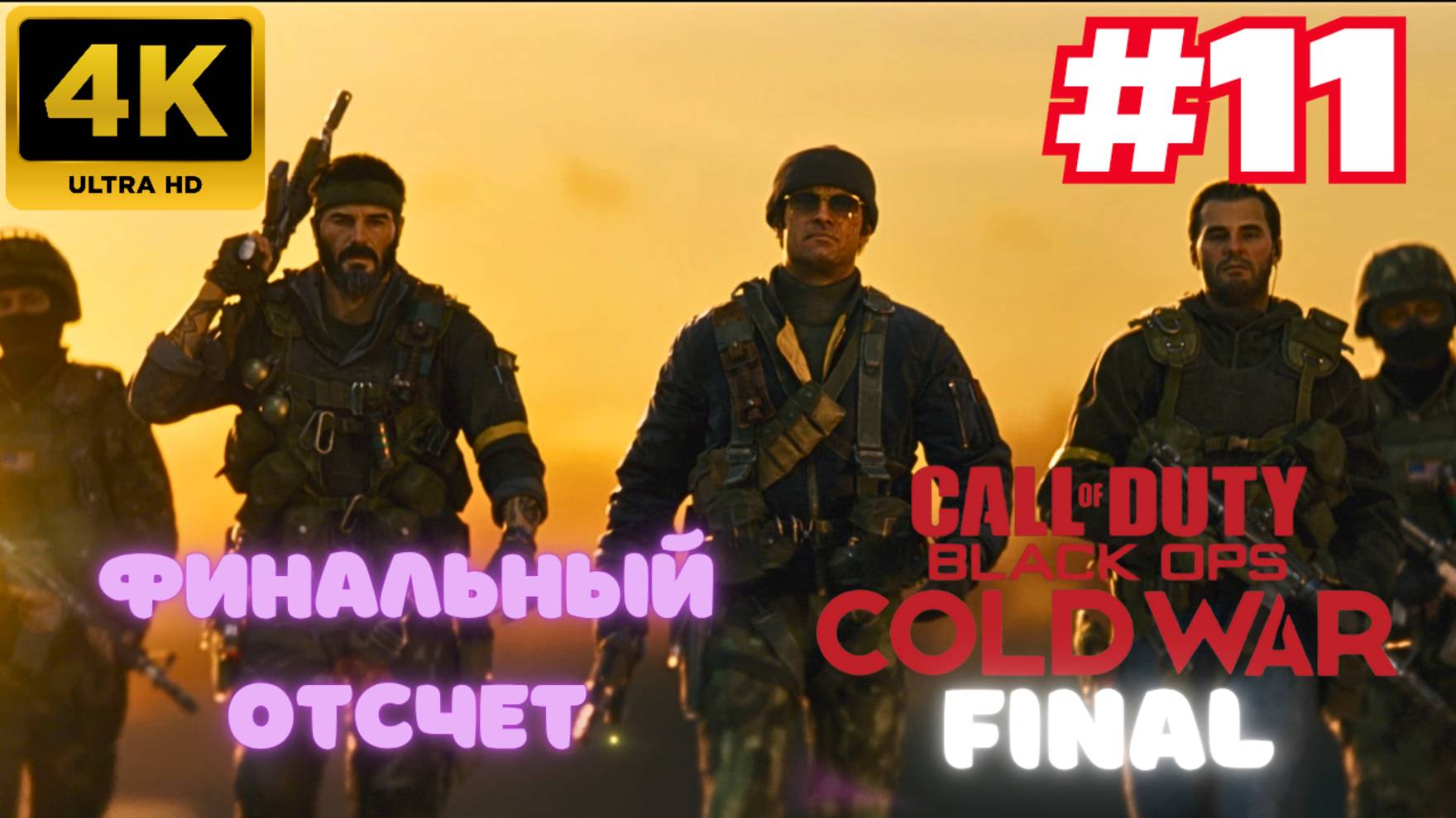 Call of Duty: Black Ops Cold War \ Финальный отсчет #11(FINAL) (4K)