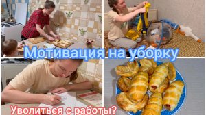 Мотивация на уборку. Уволиться с работы?