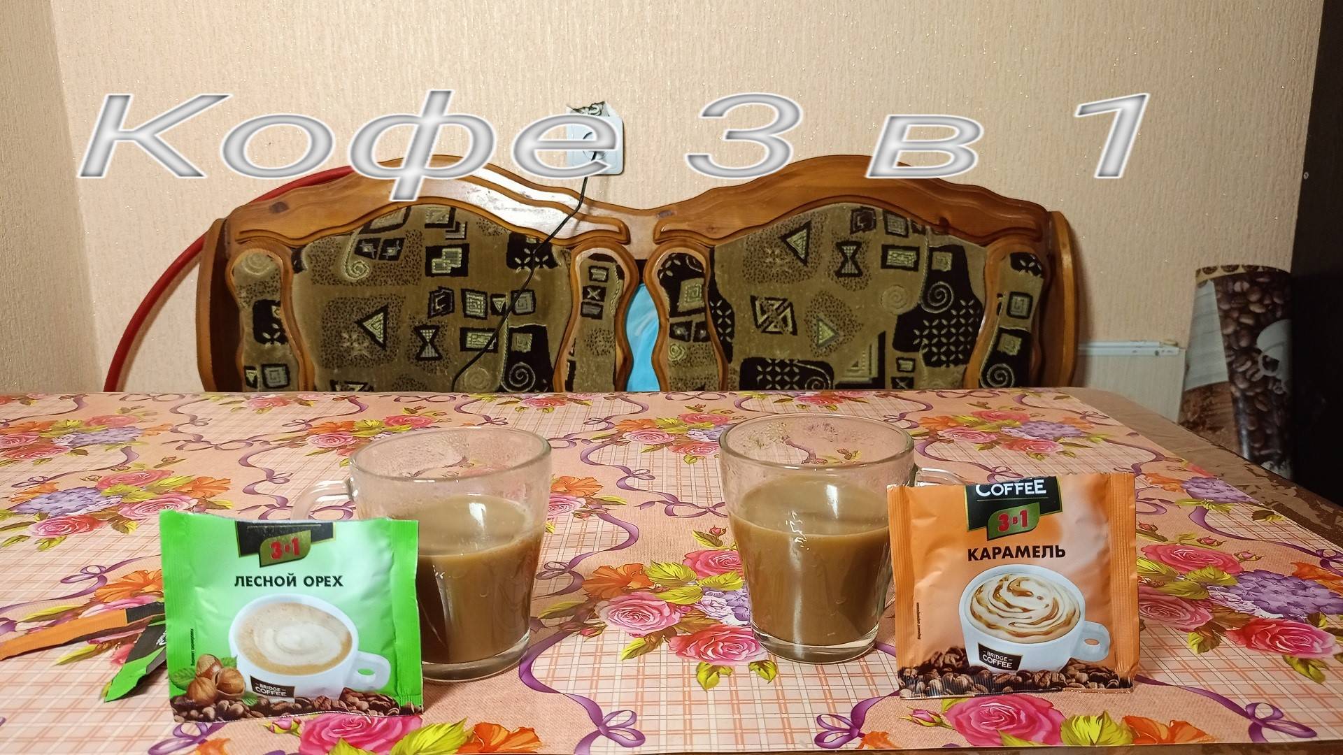 Пробую ДЕШЕВЫЙ растворимый Кофе 3в1,ароматизированное кофе в ПАКЕТИКАХ смотреть онлайн