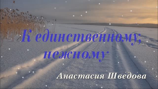 Анастасия Шведова" К единственному" смотреть онлайн