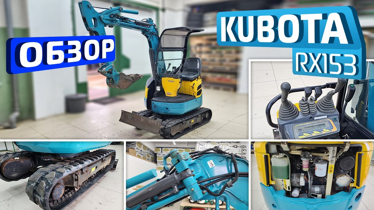 Обзор японского мини-экскаватора Kubota RX153 смотреть онлайн