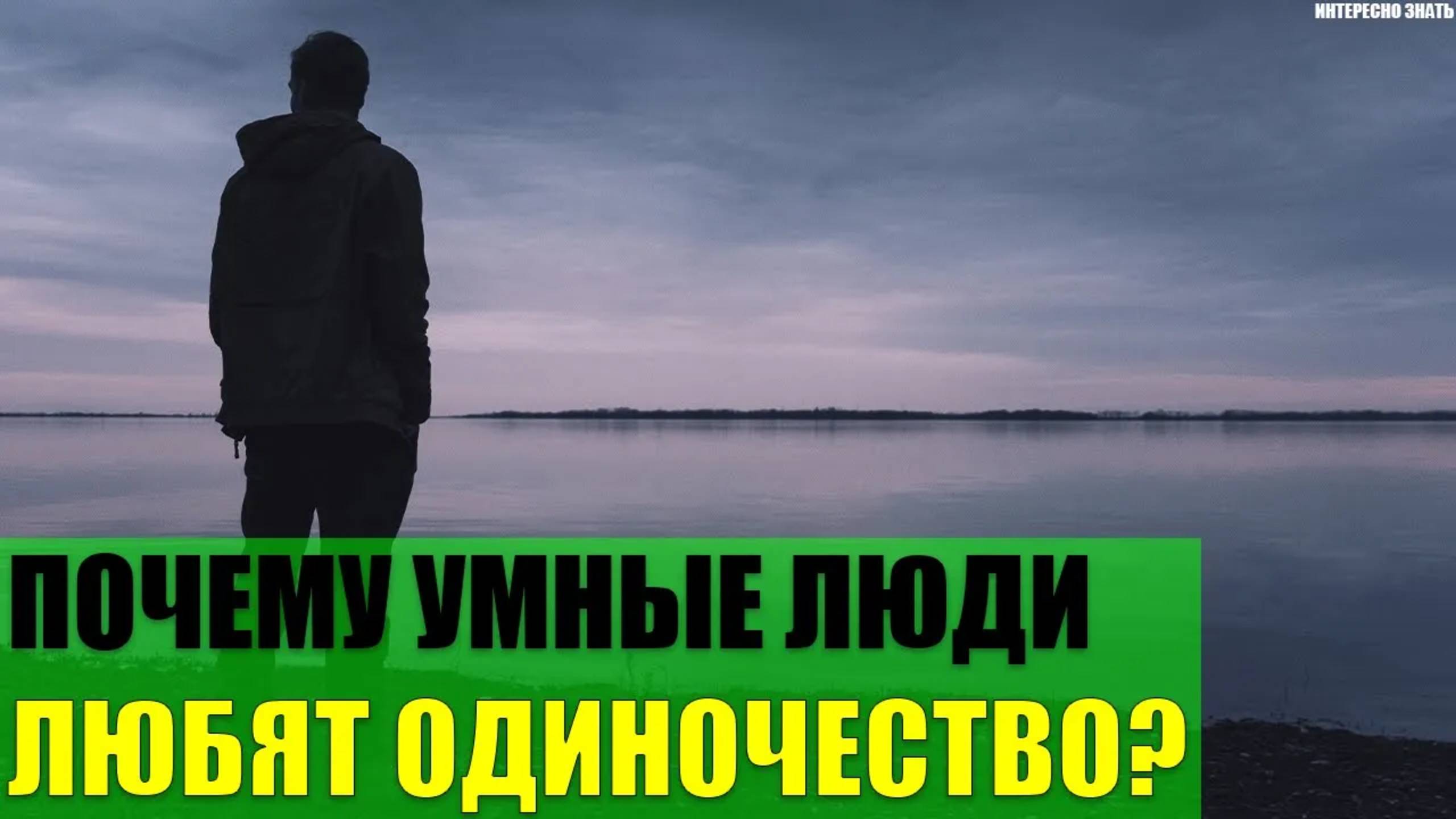 Почему умные люди любят одиночество? смотреть онлайн