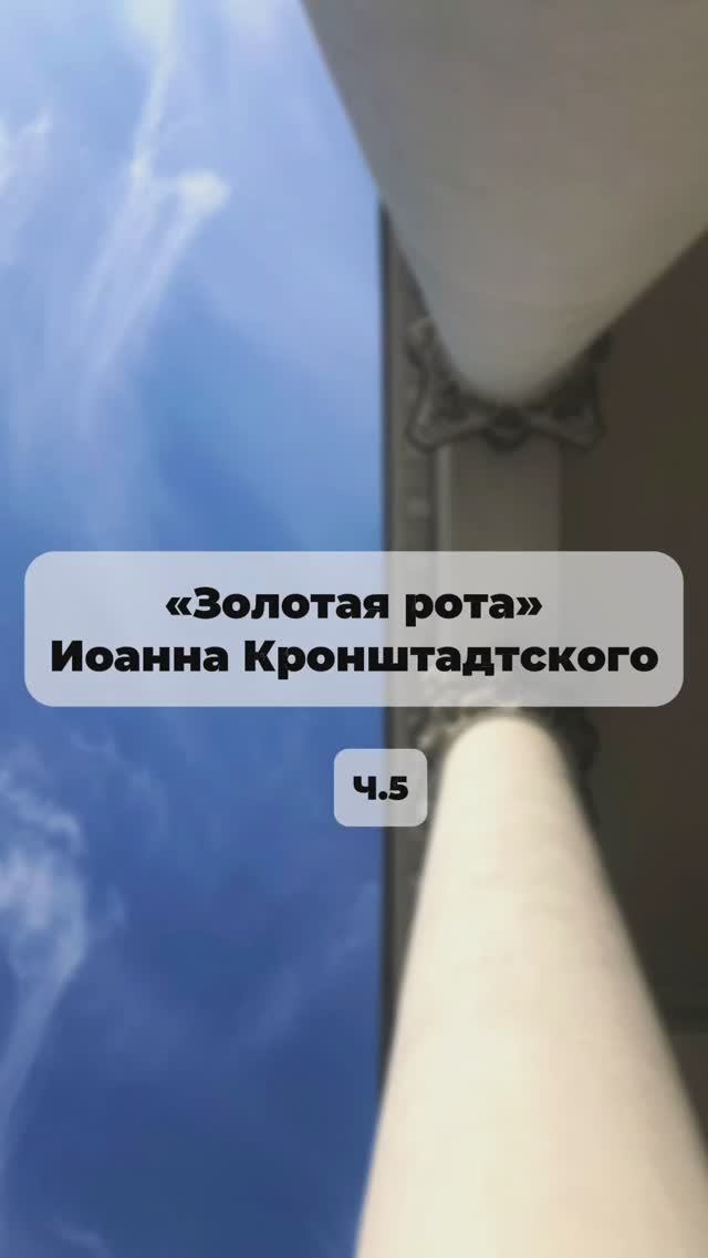 «Золотая рота» Иоанна Кронштадтского Ч.5