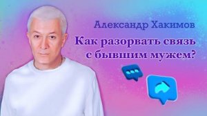 Как разорвать связь с бывшим мужем? - Александр Хакимов