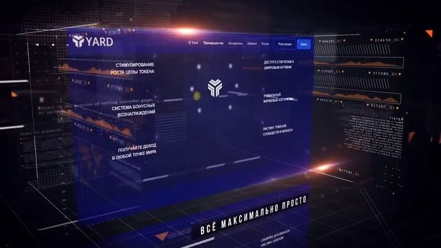 YARD УНИКАЛЬНЫЙ И РЕВОЛЮЦИОННЫЙ АЛГОРИТМ ТОКЕНА ПРИЗНАН ЛУЧШИМ В МИРЕ смотреть онлайн