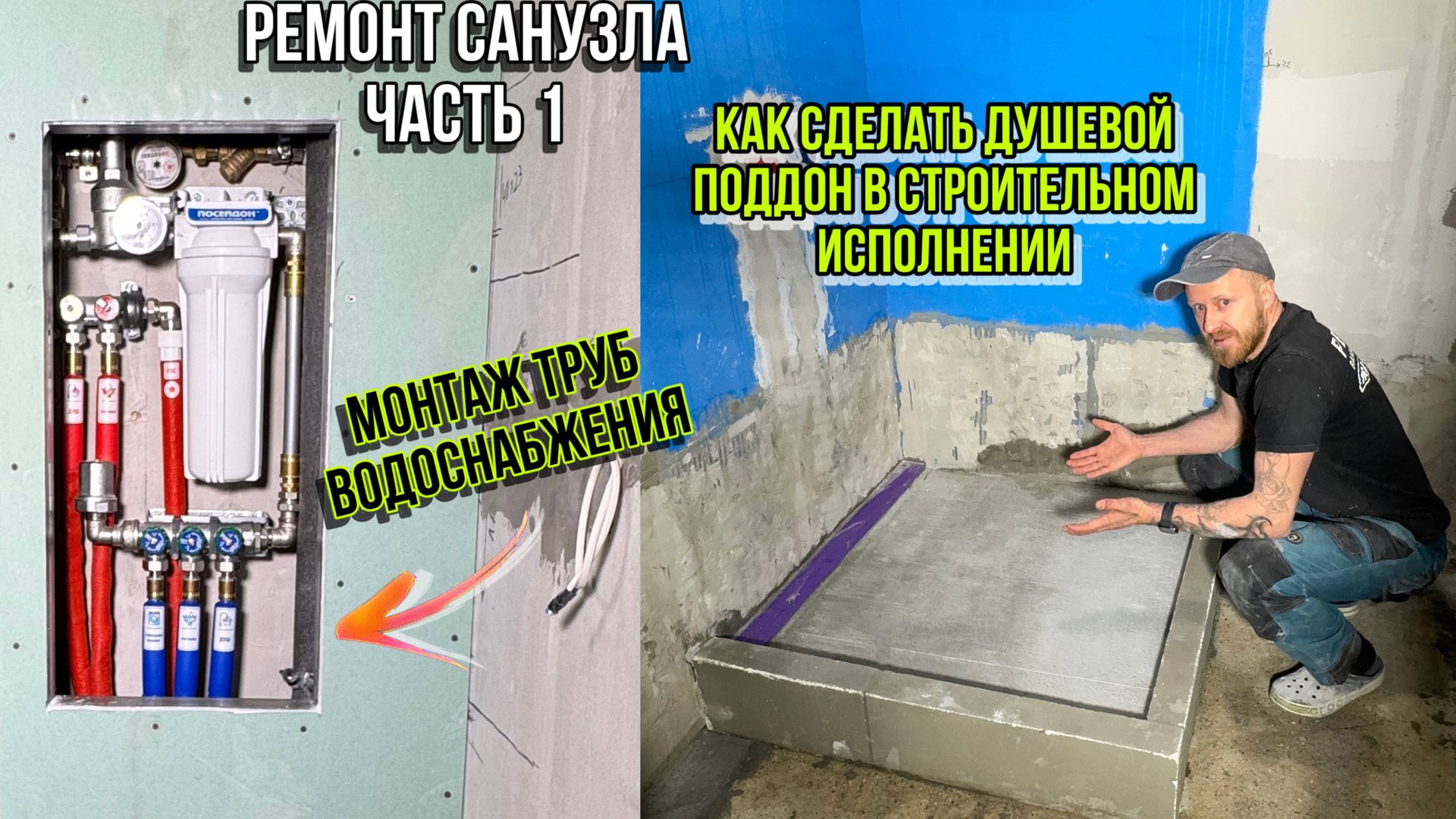 ДЕЛАЮ ДУШЕВОЙ ПОДДОН И РАЗВОЖУ ТРУБЫ В САНУЗЛЕ смотреть онлайн