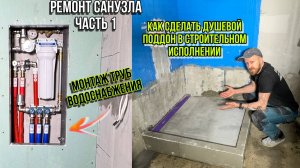 ДЕЛАЮ ДУШЕВОЙ ПОДДОН И РАЗВОЖУ ТРУБЫ В САНУЗЛЕ