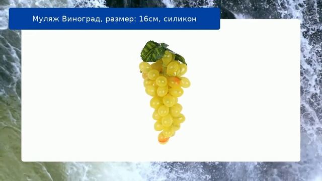Муляж Виноград, размер: 16см, силикон смотреть онлайн
