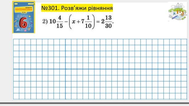 №301_ Математика 6 клас НУШ_Істер 2023 смотреть онлайн
