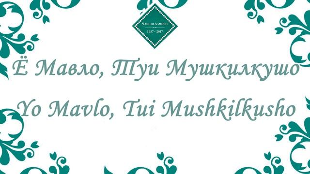 Муночот - Ё Мавло, Туи Мушкилкушо | Мутрибаи Давлат