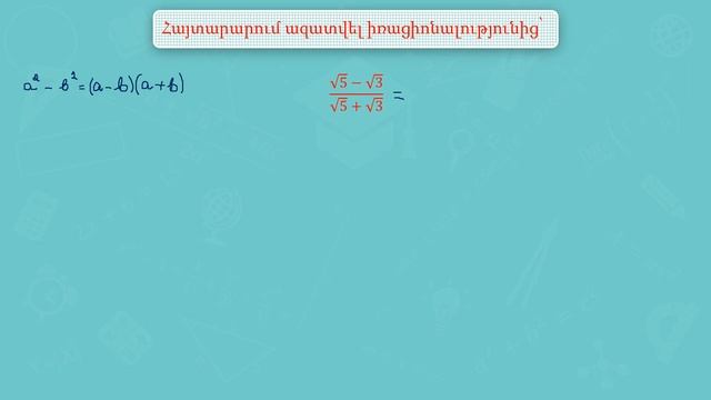 Հանրահաշիվ/8 րդ դասարան/Քառակուսի արմատ/Օրինակներ/Լուծում смотреть онлайн