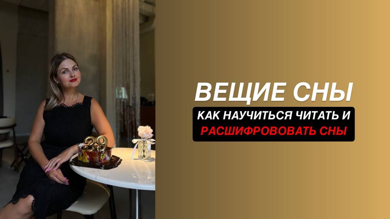 Сны и их расшифровка. Как через подсознание читать сны, видеть ответы, которые через сны приходят?
