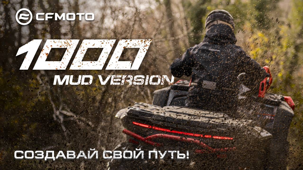 Новый CFMOTO CFORCE 1000 Mud Version. Создавай свой путь! смотреть онлайн