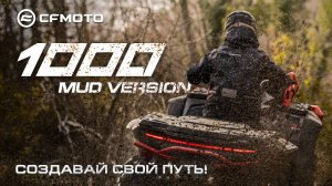 Новый CFMOTO CFORCE 1000 Mud Version. Создавай свой путь!