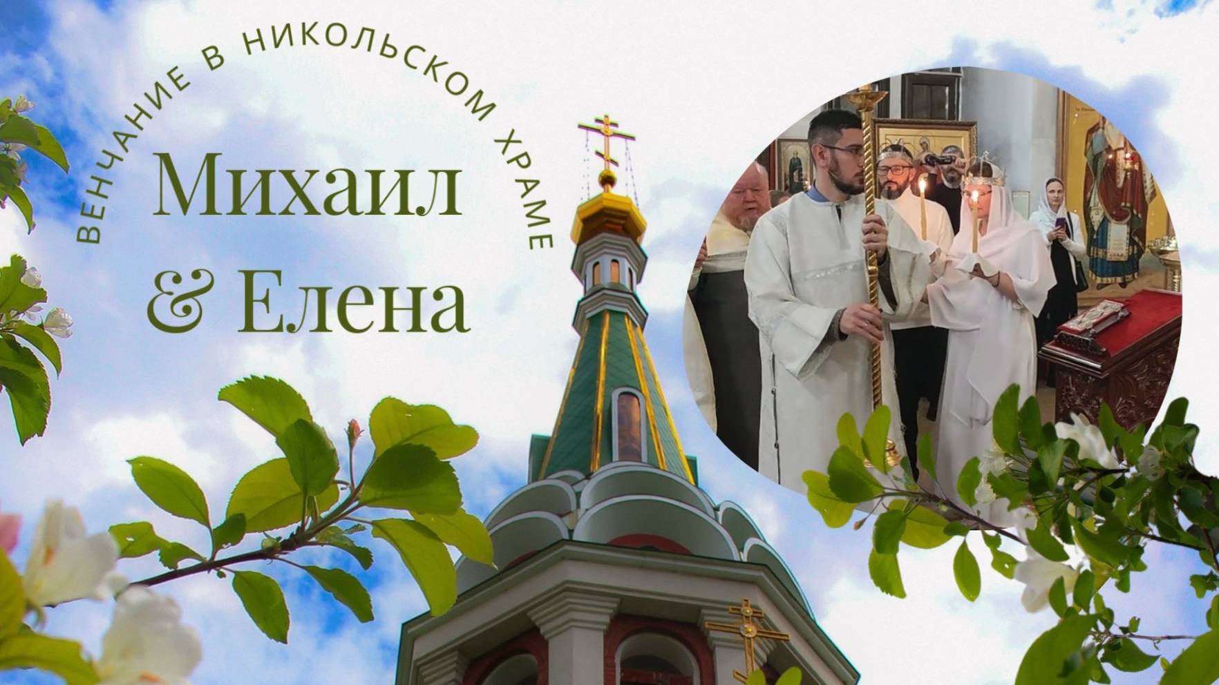 Венчается раб Божий Михаил рабе Божией Елене. Во имя Отца и Сына и Святаго Духа. Аминь. 22.11.2024г смотреть онлайн