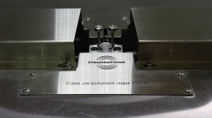 Ультразвуковая сварка нитей - настольный станок