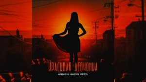 Маракеш, Максим Апрель - «Красивая девчонка | Премьера трека, 2024