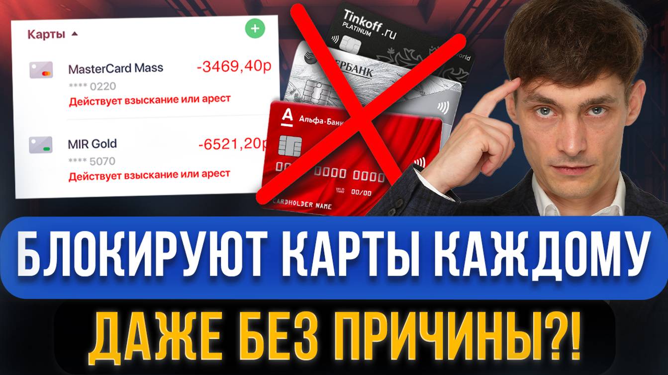 За это сейчас могут КАЖДОМУ ЗАБЛОКИРОВАТЬ КАРТУ в любом банке! Что делать если заблокировали счета смотреть онлайн