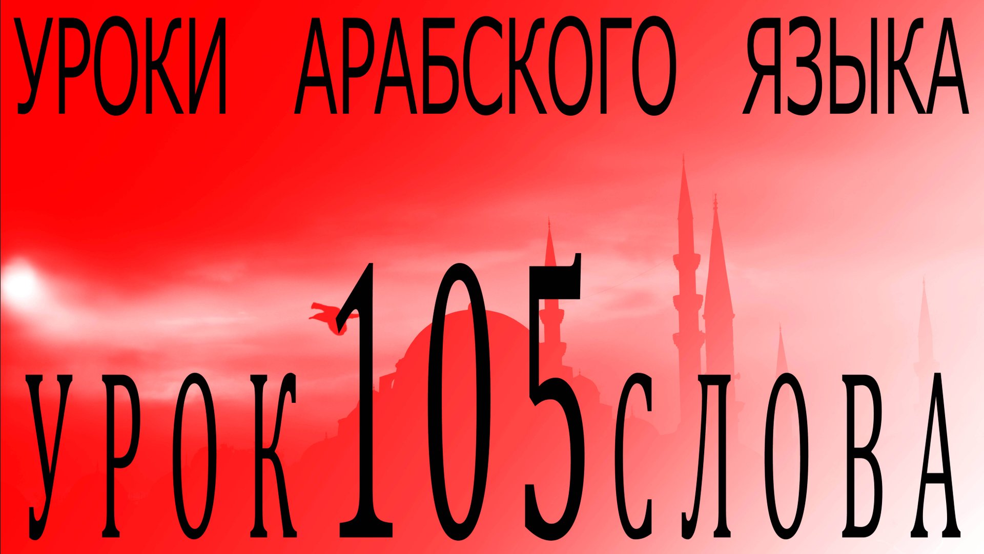 Уроки арабского языка. Урок 105 слова. смотреть онлайн