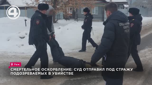 Смертельное оскорбление: суд отправил под стражу подозреваемых в убийстве смотреть онлайн