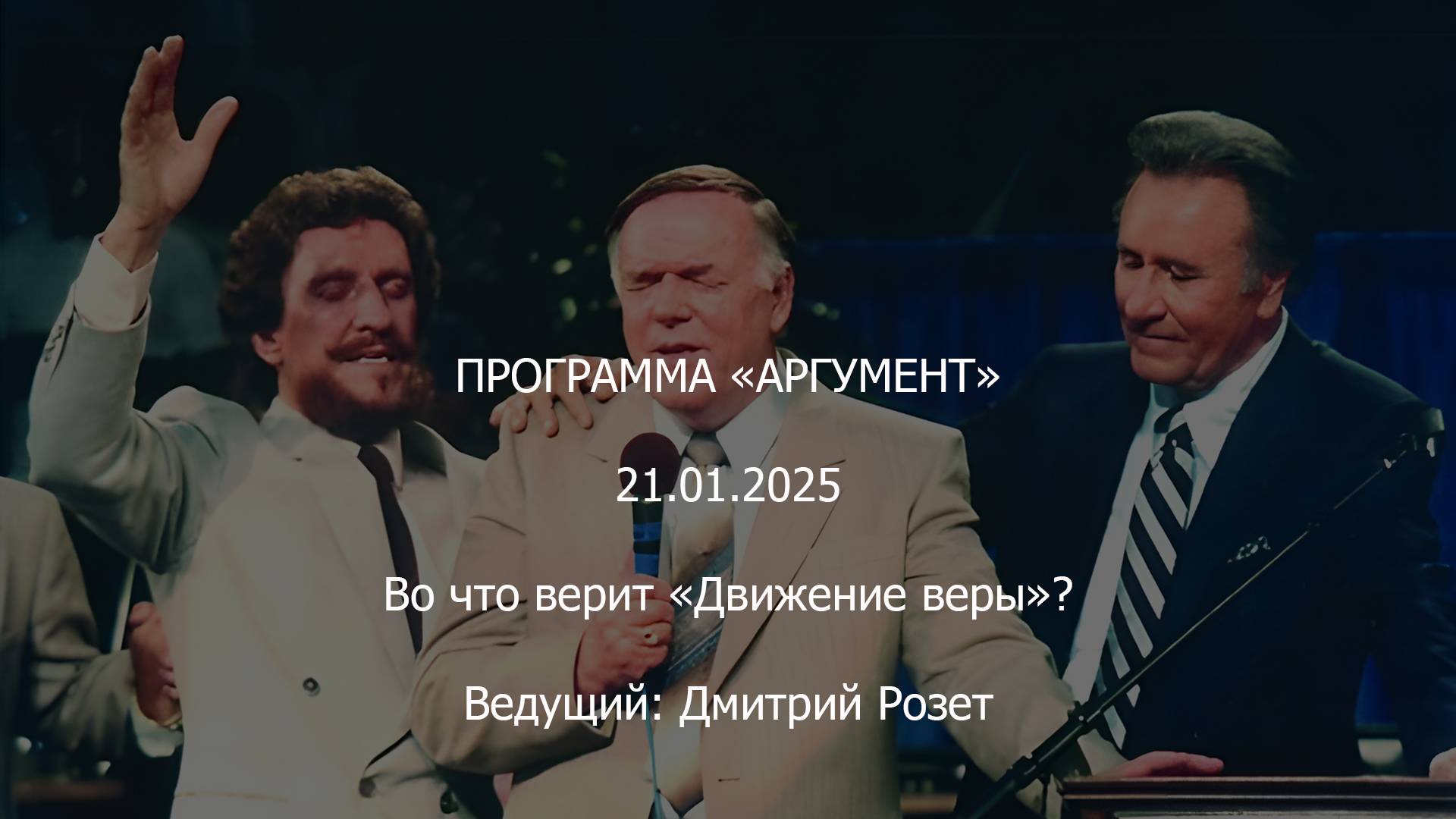 Программа "Аргумент" от 21.01.2025: Во что верит "Движение веры"? смотреть онлайн