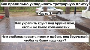 Как правильно укладывать тротуарную плитку. Часть 3